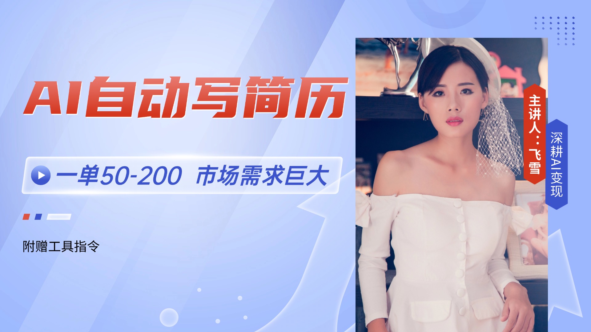 AI自动写简历，一单50-200，市场需求巨大，现在旺季，轻松月入过万【附…-搞钱利器