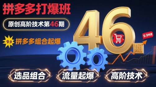拼多多打爆班原创高阶技术第46期，拼多多组合起爆-搞钱利器