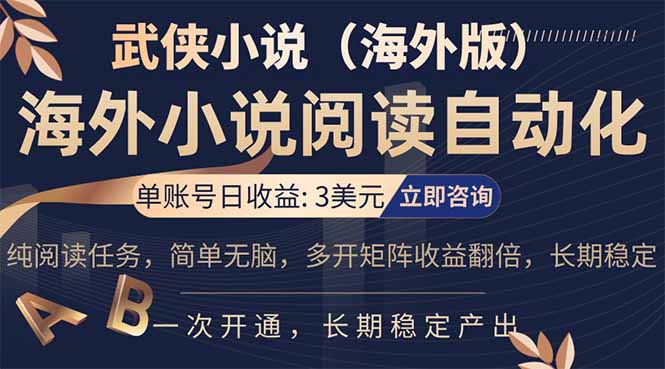 小说阅读挂机，单账号日收益3美元，单可多开裂变支持批量多开，单电脑日收益可达1000+-搞钱利器