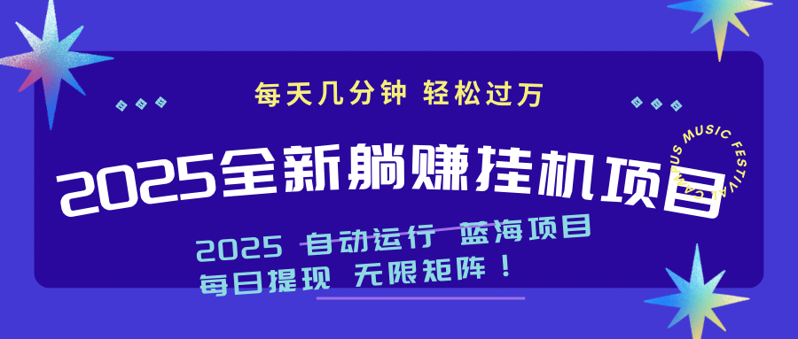2025z最新挂机躺赚项目 一个月轻松上万-搞钱利器