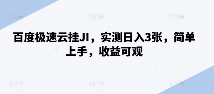 百度极速云挂JI，实测日入3张，简单上手，收益可观【揭秘】-搞钱利器