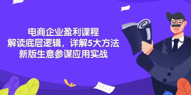 电商企业盈利课程：解读底层逻辑，详解5大方法论，新版生意参谋应用实战-搞钱利器