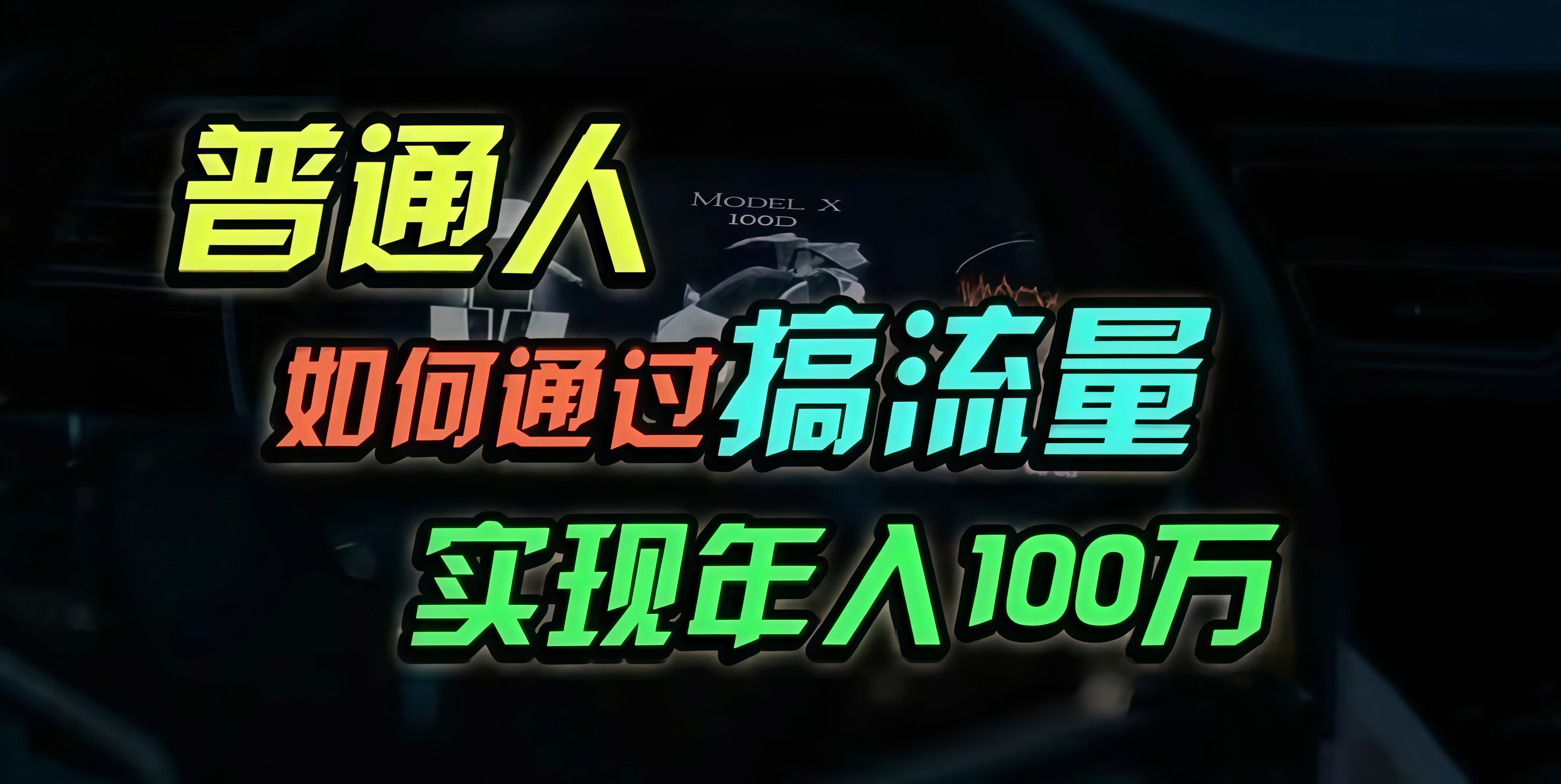 普通人如何通过搞流量年入百万？-搞钱利器
