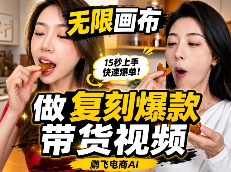 无限画布实操教程，搭一个炸裂级黑科技工作流——一键复刻爆款带货视频-搞钱利器