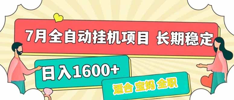 7月最新全自动挂机项目日入1600+长期稳定收益-搞钱利器