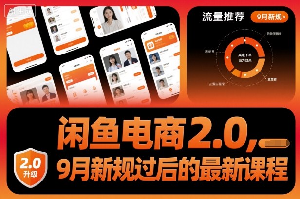 闲鱼电商2.0，9月新规过后的最新课程-搞钱利器
