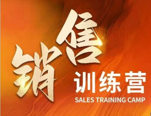 销售训练营，直接销售核心本质，助力财富增长-搞钱利器