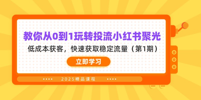 教你从0到1玩转投流小红书聚光，低成本获客，快速获取稳定流量(第1期-搞钱利器