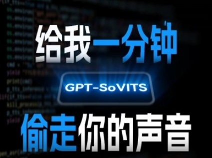 AI声音克隆，给我一分钟偷走你的声音(GPT-SoVITS)-搞钱利器