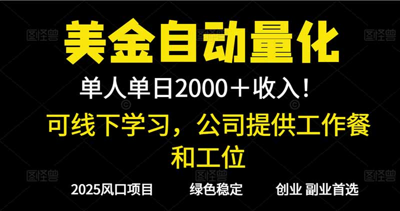 2025超前美金自动量化！单人单日收益1000+，线下学习，支持实地考察-搞钱利器