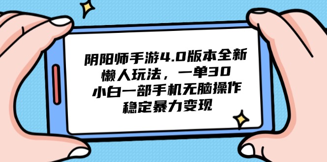 阴阳师手游4.0版本全新懒人玩法，一单30，小白一部手机无脑操作，稳定…-搞钱利器