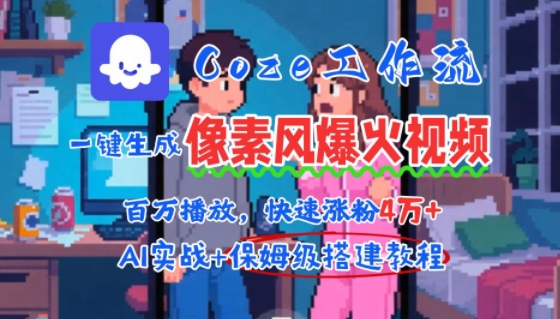 用AI智能体批量生成爆火像素风情感视频，2分钟一条，播放量轻松破百万快速涨粉4W+-搞钱利器