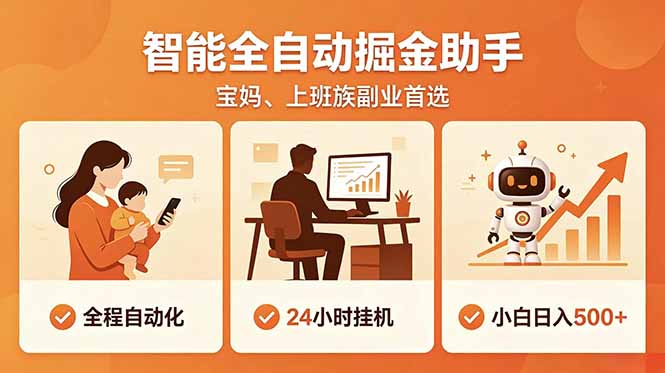 全程智能自动运行，24小时挂机躺赚，零基础新手也能上手，碎片时间轻松增收，稳定日入500+-搞钱利器