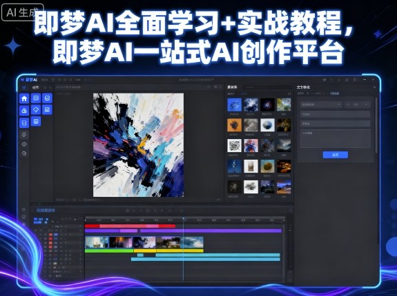 即梦AI全面学习+实战教程，即梦AI一站式AI创作平台-搞钱利器
