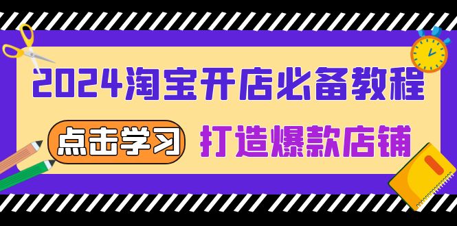 2024淘宝开店必备教程，从选趋势词到全店动销，打造爆款店铺-搞钱利器
