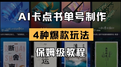 AI卡点书单视频制作，4种爆款书单号玩法，保姆级教程-搞钱利器
