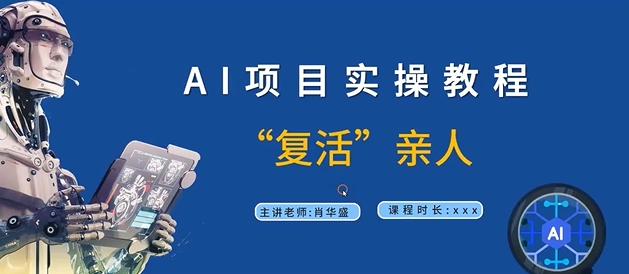 AI项目实操教程，“复活”亲人【9节视频课程】-搞钱利器