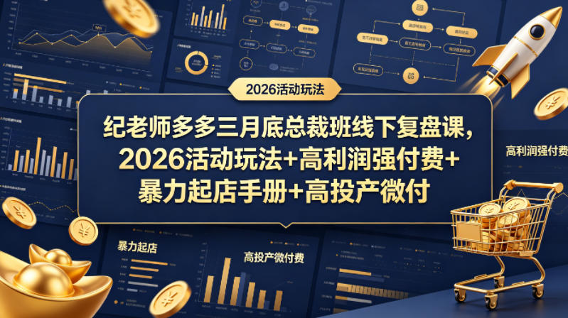 纪老师多多三月底总裁班线下复盘课，2026活动玩法+高利润强付费+暴力起店手册+高投产微付费-搞钱利器