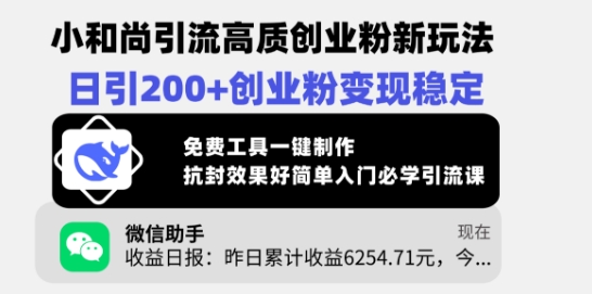 小和尚引流高质创业粉新玩法，日引200+创业粉变现稳定，免费工具一键制作-搞钱利器