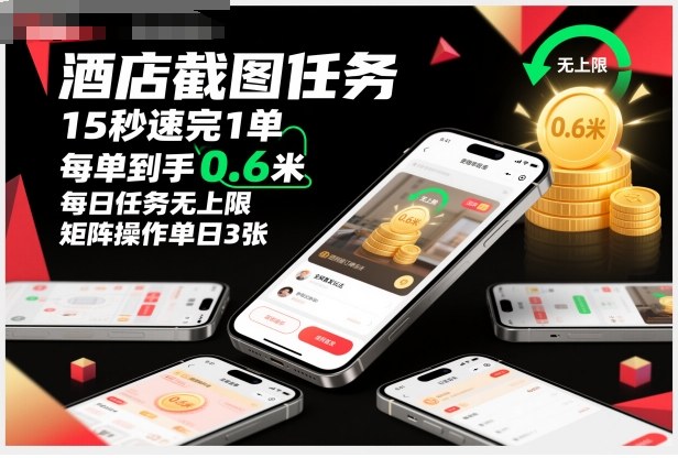 酒店截图任务，15秒速完1单，每单到手0.6米，每日任务无上限，全网首发玩法，矩阵操作单日3张【揭秘】-搞钱利器