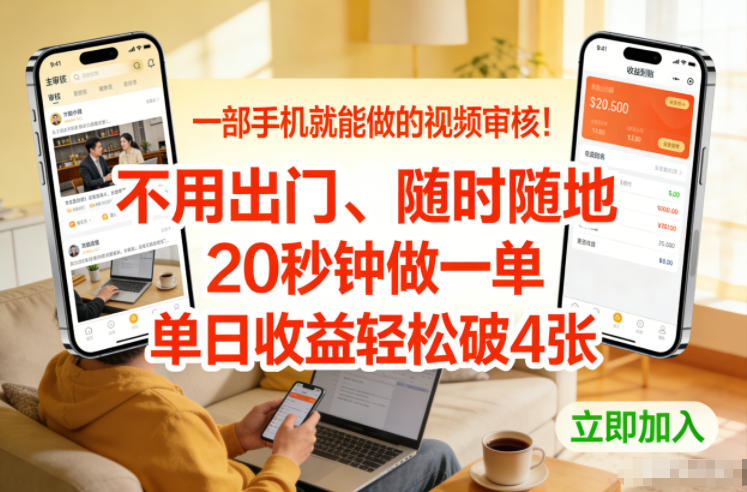 一部手机就能做的视频审核！不用出门，随时随地，20秒钟做一单，单日收益轻松破4张【揭秘】-搞钱利器