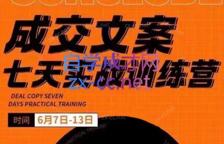 三把刀·成交文案七天实战训练营(6月7-13日)-搞钱利器