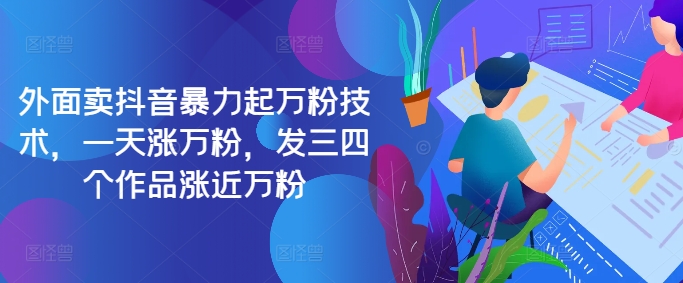 最新抖音暴力起万粉技术，一天涨万粉，发三四个作品涨近万粉-搞钱利器