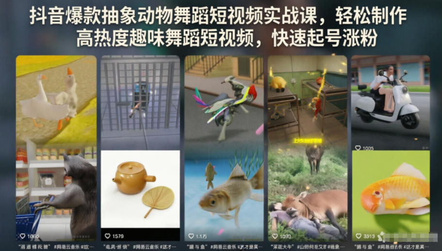 抖音爆款抽象动物舞蹈短视频实战课，轻松制作高热度趣味舞蹈短视频，快速起号涨粉-搞钱利器