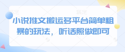 小说推文搬运多平台简单粗暴的玩法，听话照做即可-搞钱利器