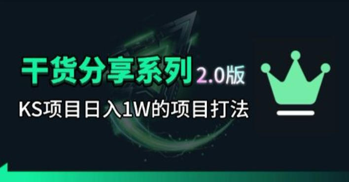 KS项目2.0期-拆本周结1W项目思路，几张图撬动流量群体，真的生猛-搞钱利器