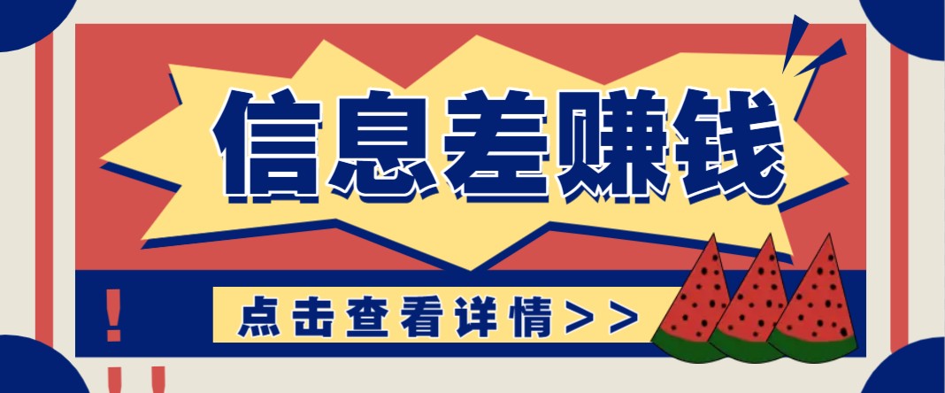 利用信息差赚钱项目，零成本每单都是纯利润！适合新手小白，日赚无上限-搞钱利器