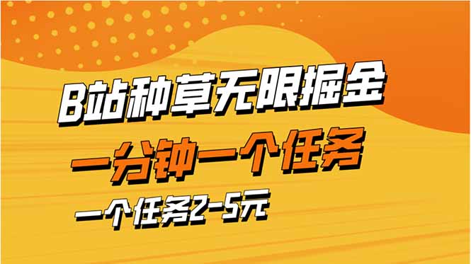 b站种草暴力掘金，一分钟一个任务，一个任务2-5元-搞钱利器