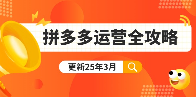 拼多多运营全攻略：从0到日销千单,爆款内功+付费推广+黑科技(更新25年3月-搞钱利器