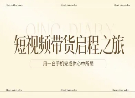 短视频带货启程之旅，用一台手机完成你心中所想-搞钱利器