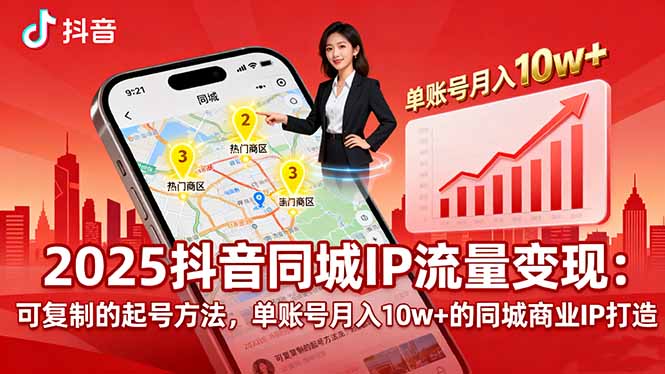2025同城IP流量变现：可复制的起号方法，单账号月入10w+的同城商业IP打造-搞钱利器