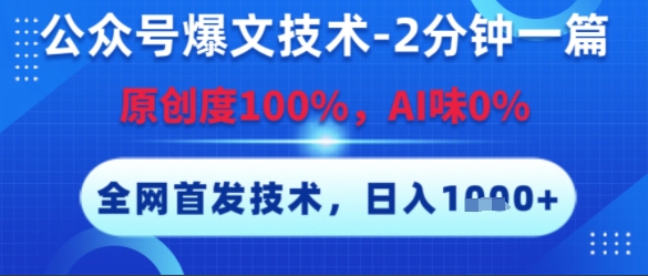公众号爆文技术，2分钟一篇，原创度100%，AI味0%，复制粘贴，日入多张，全网首发【揭秘】-搞钱利器
