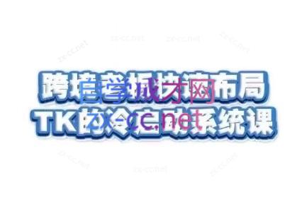 随新索创·跨境老板快速布局TikTok的冷启动系统课-搞钱利器