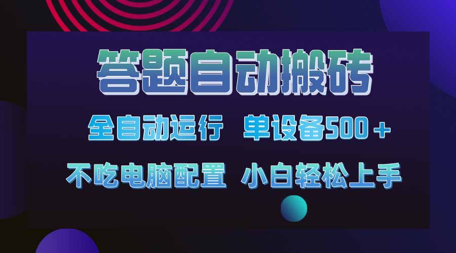 答题自动搬砖，单设备500+，今年最牛逼项目上线！！！-搞钱利器