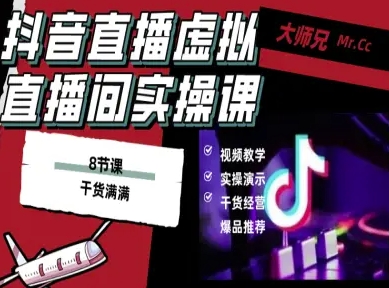 抖音直播虚拟直播间搭建教程，电脑直播，低成本搭建高清晰虚拟直播间，背景任意换，立显高大上-搞钱利器