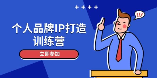 个人品牌IP打造训练营，打造人设吸粉话术，日增精准粉，玩转社群变现技巧-搞钱利器