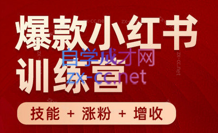 秋叶·小红书训练营(7.3-8.7)-搞钱利器