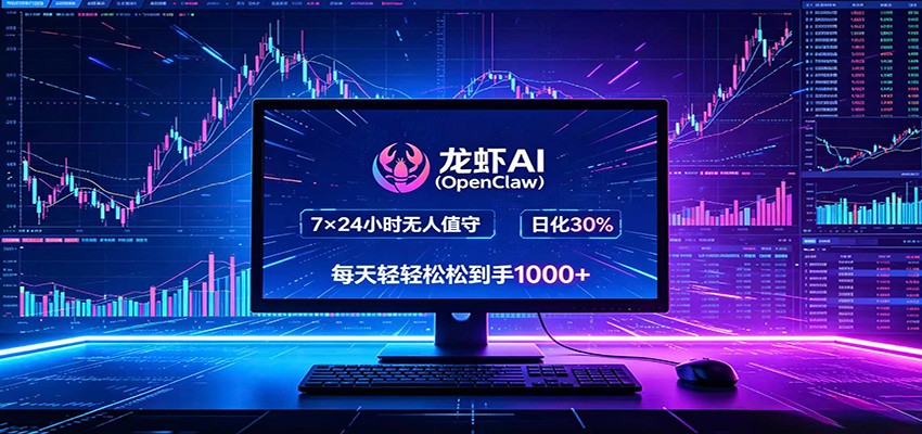 龙虾AI(OpenClaw)全自动挂机，智能操控电脑高效执行任务，每天轻松到手四位数-搞钱利器