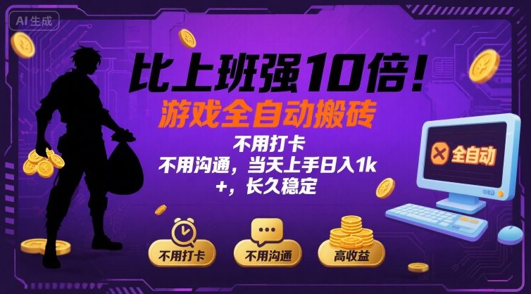 比上班强10倍！游戏全自动搬砖：不用打卡  不用沟通，当天上手日入1k +，长久稳定【揭秘】-搞钱利器