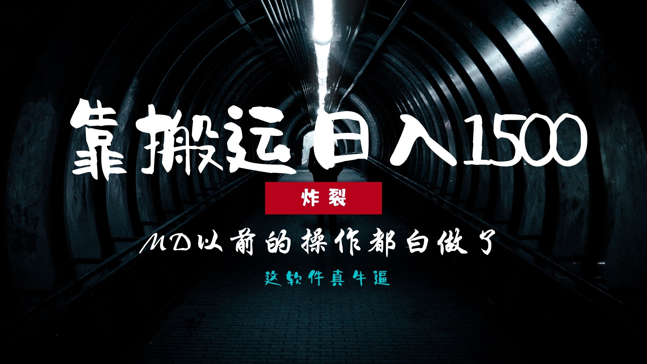 炸裂！0基础搬运也能批量日赚1500+，以前的操作都白做了！-搞钱利器
