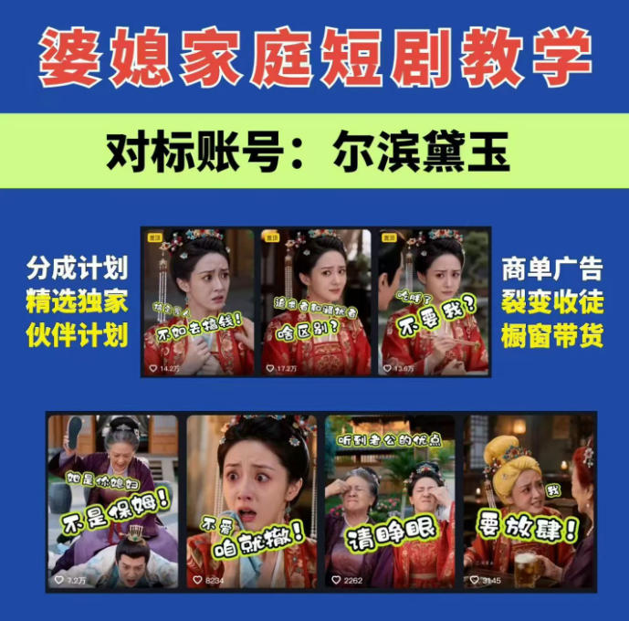 婆媳家庭AI短剧全套教学丨起号快，热门吸引女性粉丝，商单广告、橱窗带货、收徒裂变、伙伴分成等-搞钱利器