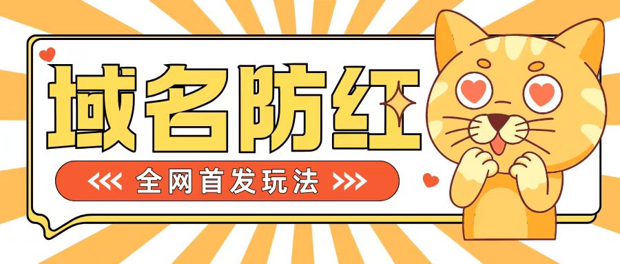 0基础搭建域名防红告别被封风险，学会可对外接单，一单收200+【揭秘】-搞钱利器