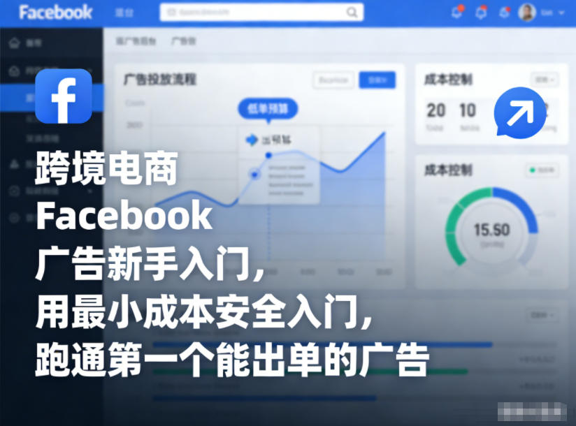 跨境电商Facebook广告新手入门，用最小成本安全入门，跑通第一个能出单的广告-搞钱利器