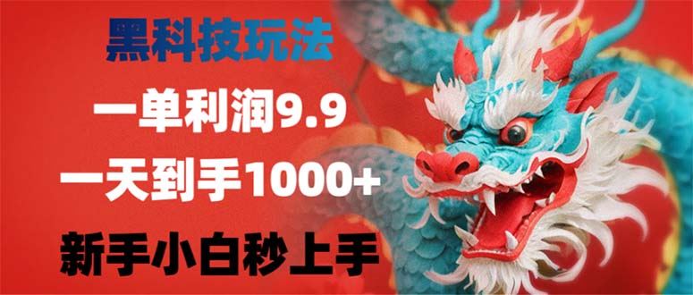 黑科技玩法，一单利润9.9,一天到手1000+，新手小白秒上手-搞钱利器