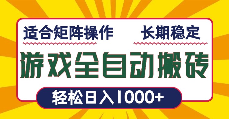 游戏全自动暴利搬砖，轻松日入1000+ 适合矩阵操作-搞钱利器