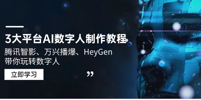 3大平台AI数字人制作教程，腾讯智影、万兴播爆、HeyGen带你玩转数字人-搞钱利器